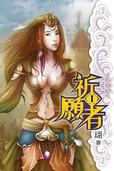 祈願者 封面