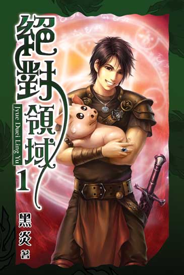 絕對領域 封面