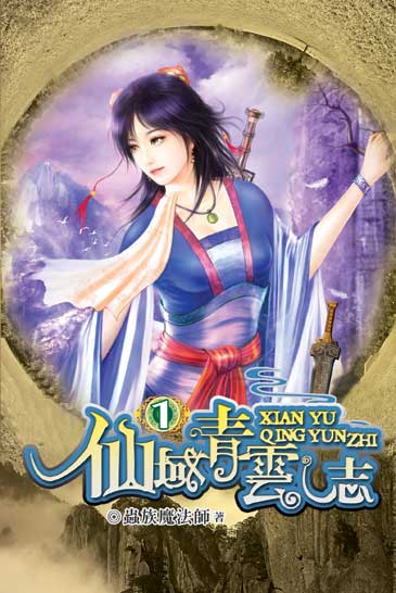 仙域青雲志 封面