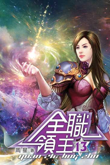 全職領主13 封面