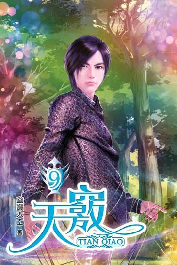 天竅9 封面