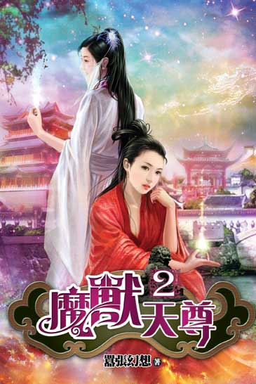魔獸天尊2 封面