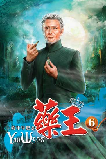 藥王6 封面