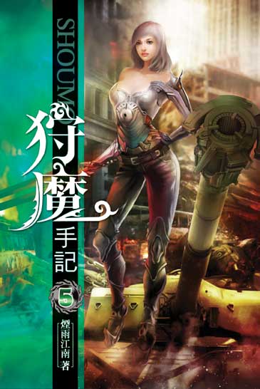 狩魔手記5 封面