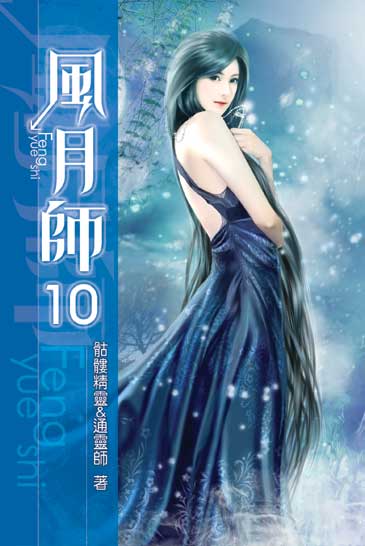 風月師10 封面
