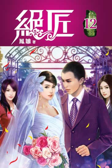 絕匠12（完） 封面