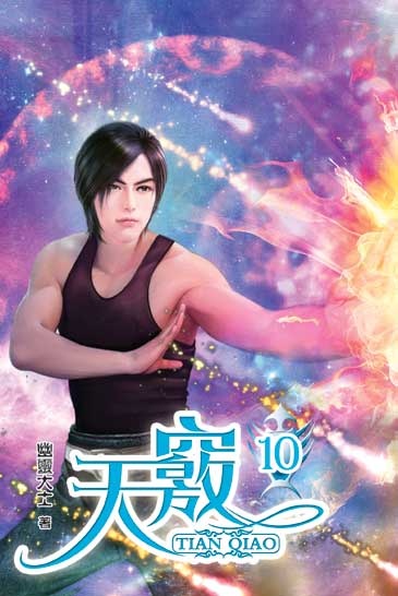 天竅10 封面