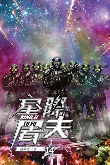 星際屠夫14 封面