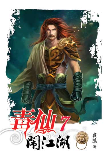 毒仙鬧江湖7 封面