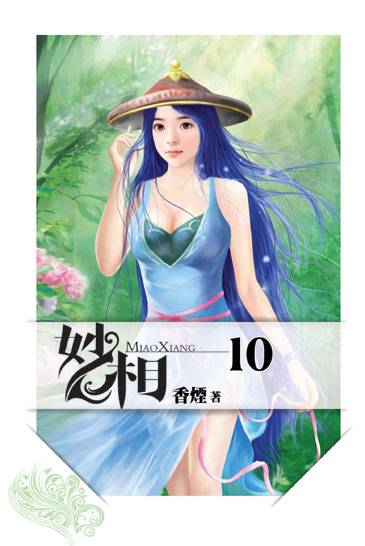 妙相10 封面