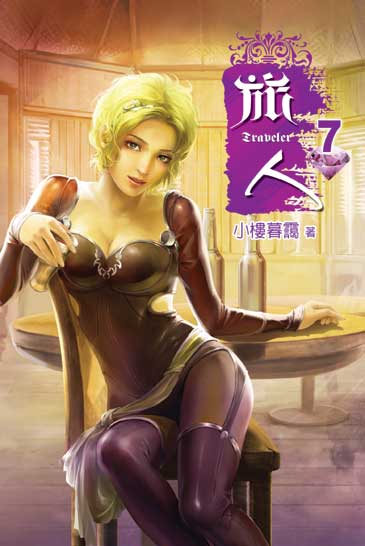 旅人07 封面