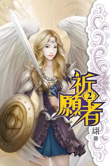 祈願者2 封面