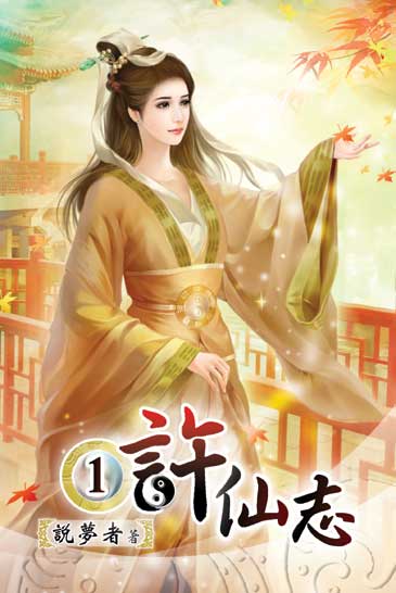 許仙志 封面