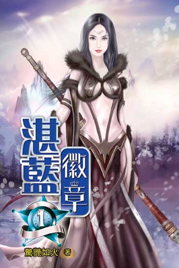 湛藍徽章 封面