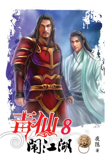 毒仙鬧江湖8 封面