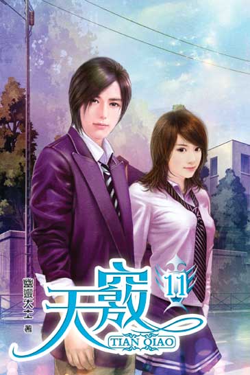 天竅11(完) 封面