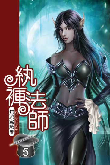 紈褲法師5 封面