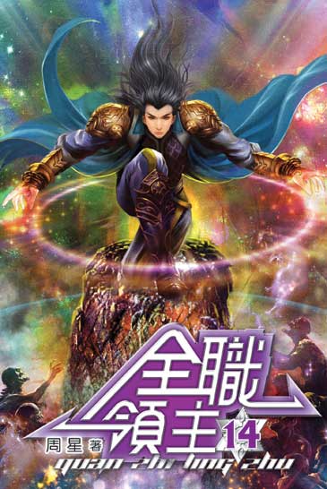 全職領主14 封面