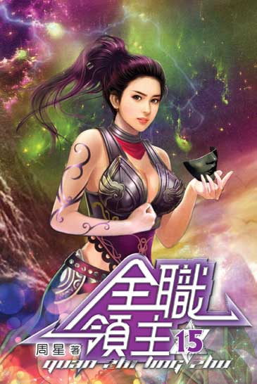 全職領主15 封面