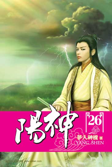 陽神26 封面