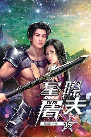星際屠夫15 封面