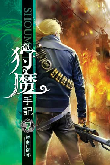 狩魔手記07 封面