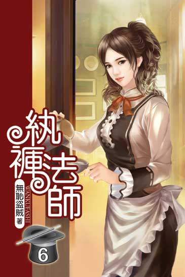 紈褲法師6 封面