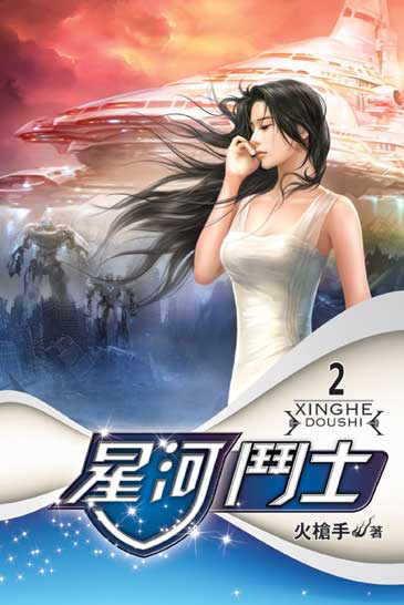 星河鬥士2 封面