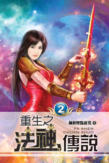 重生之法神傳說2 封面