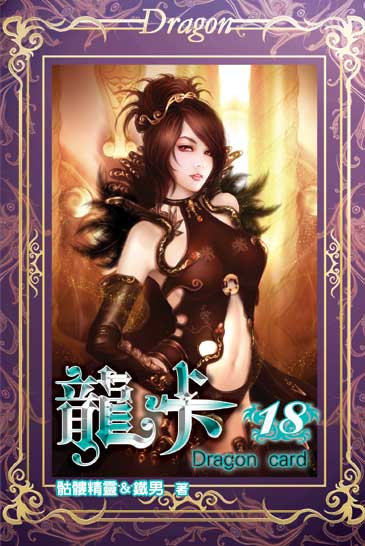 龍卡18 封面