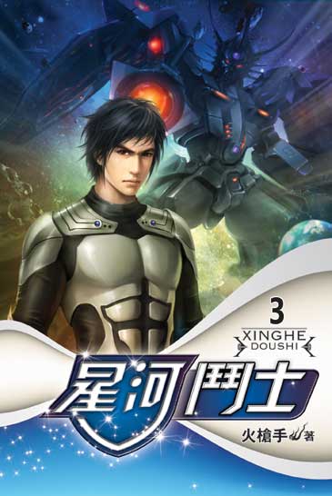 星河鬥士3 封面