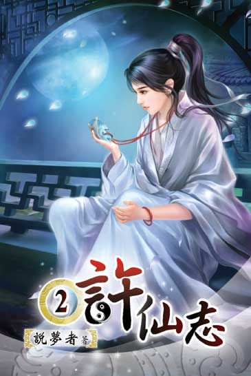 許仙志2 封面