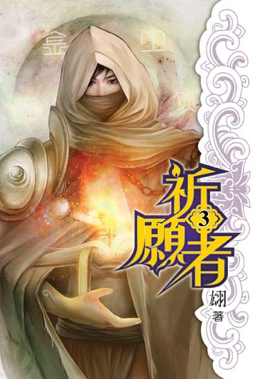 祈願者3 封面