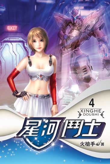 星河鬥士4 封面
