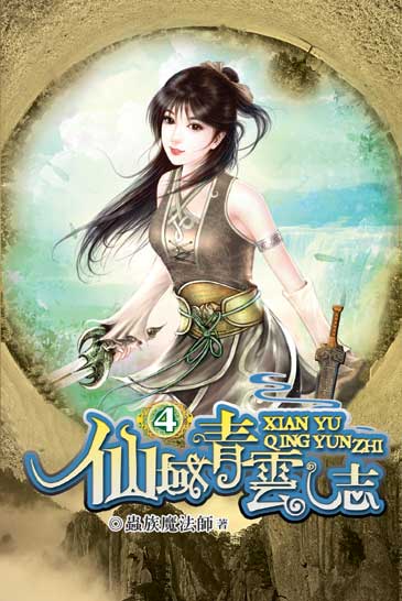 仙域青雲志4 封面