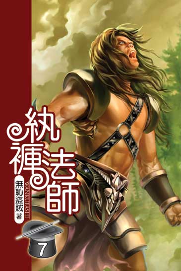 紈褲法師7 封面