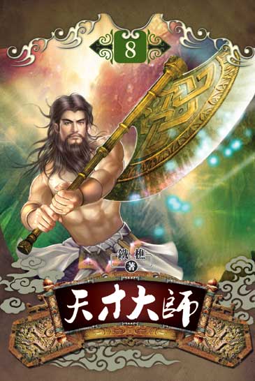 天才大師8 封面
