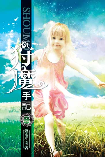 狩魔手記08 封面