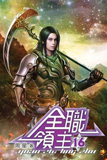 全職領主16 封面