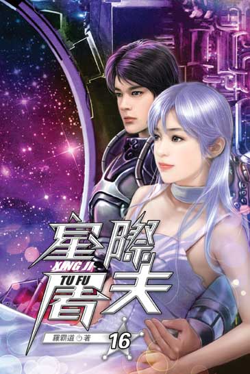 星際屠夫16（完） 封面