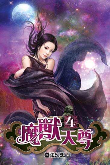 魔獸天尊04 封面