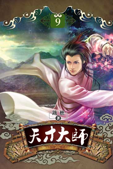 天才大師9(完) 封面