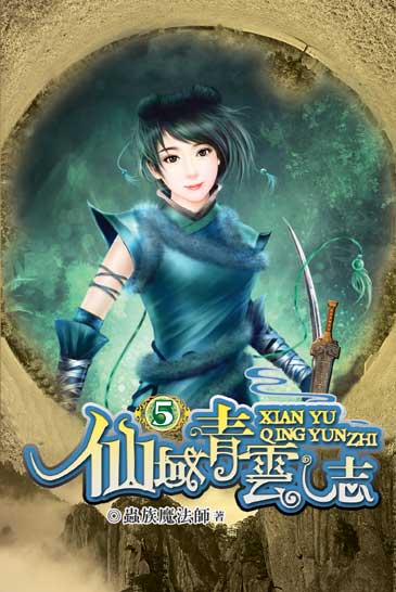 仙域青雲志5 封面