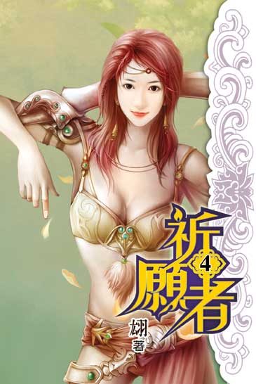祈願者4 封面