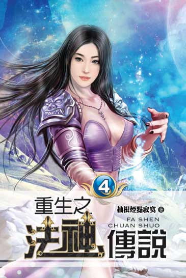 重生之法神傳說04 封面