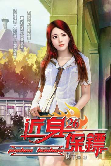 近身保鏢26 封面