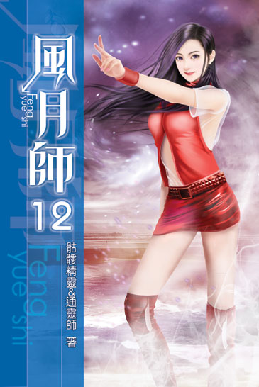 風月師12 封面
