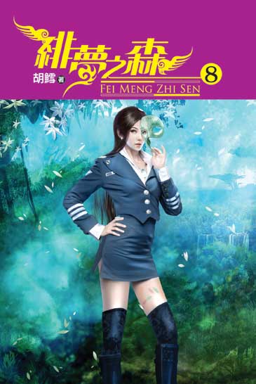 緋夢之森8 封面