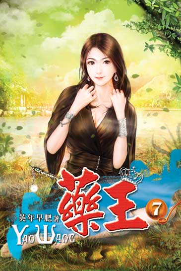 藥王7 封面