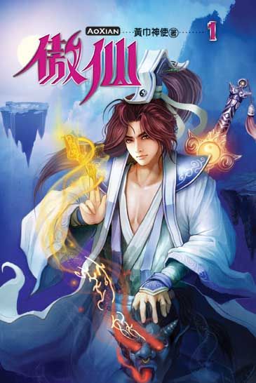 傲仙 封面